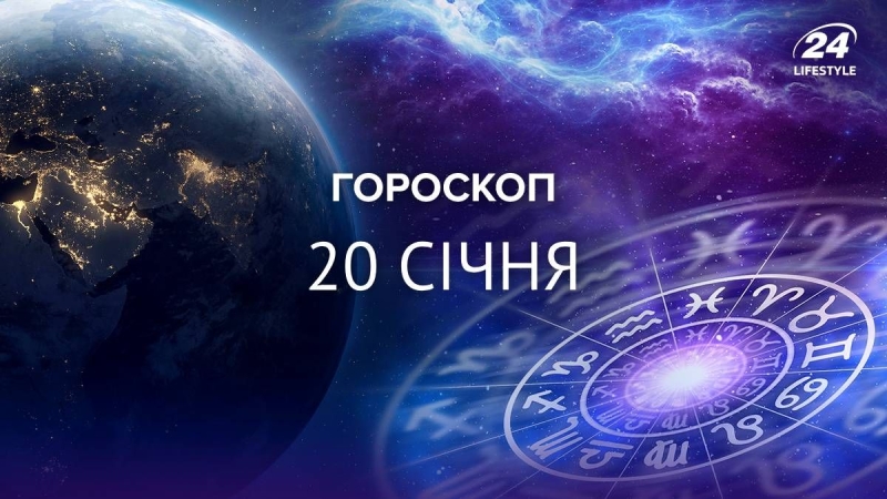 Леви сьогодні будуть впертими: гороскоп на 20 січня