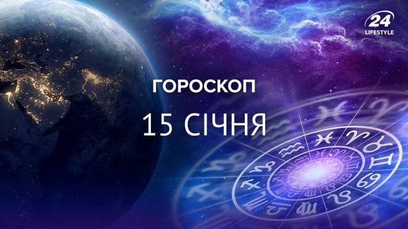 Леви змінять погляд на життя: гороскоп на 15 січня