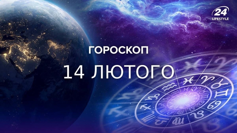 Близнюки отримають несподіваний дзвінок: гороскоп на 14 лютого