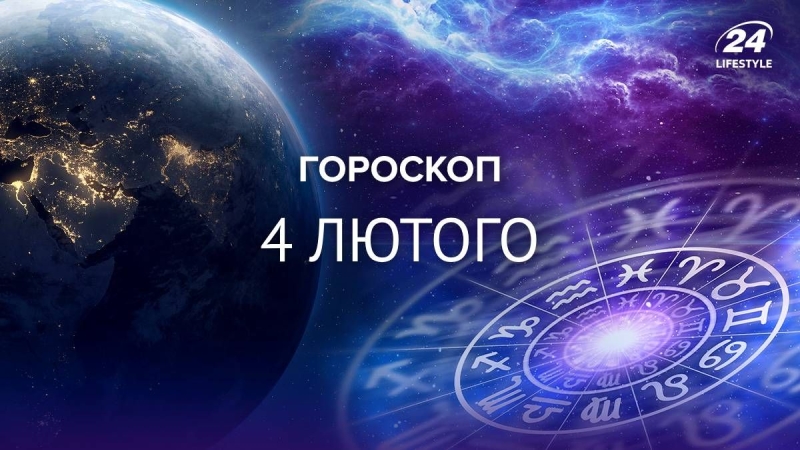 Левам необхідно попрацювати над собою: гороскоп на 4 лютого